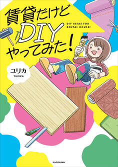 賃貸だけどDIYやってみた!