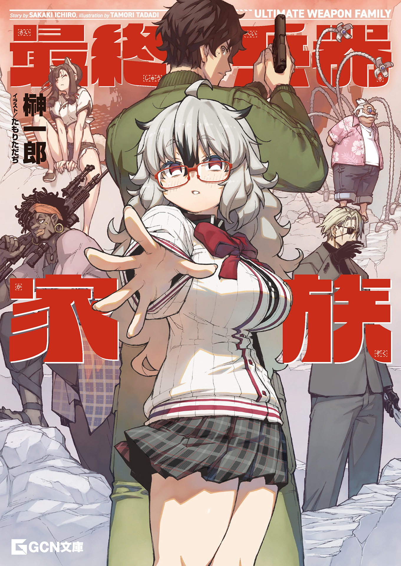 最終兵器家族