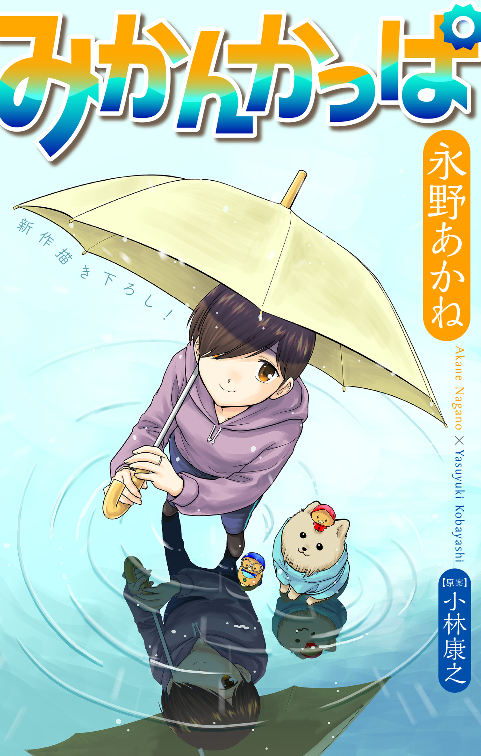 みかんかっぱ［1話売り］　story23