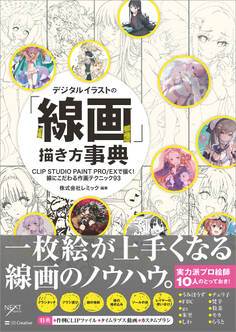 デジタルイラストの「線画」描き方事典