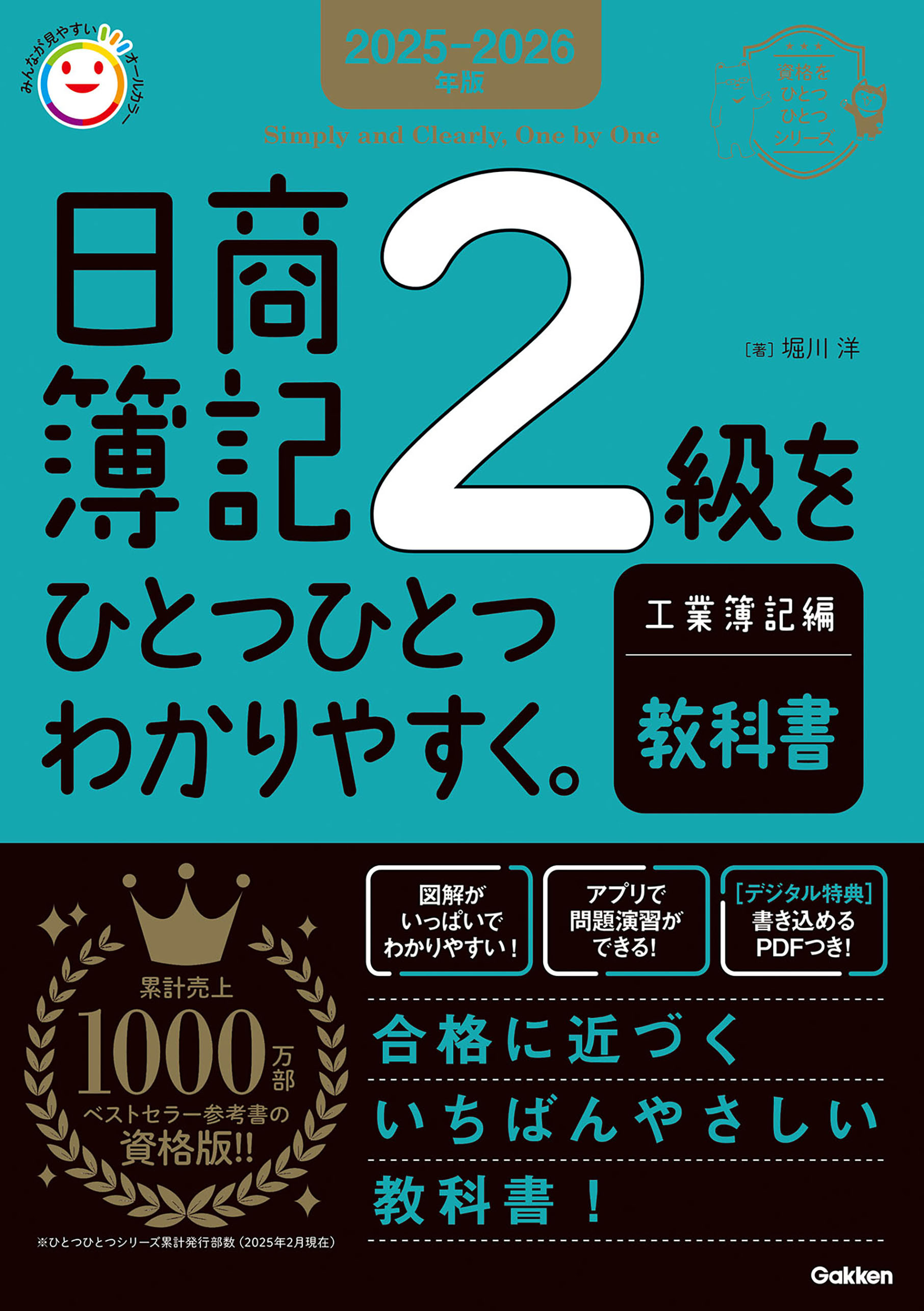 2025-2026年版 日商簿記2級をひとつひとつわかりやすく。工業簿記編《教科書》