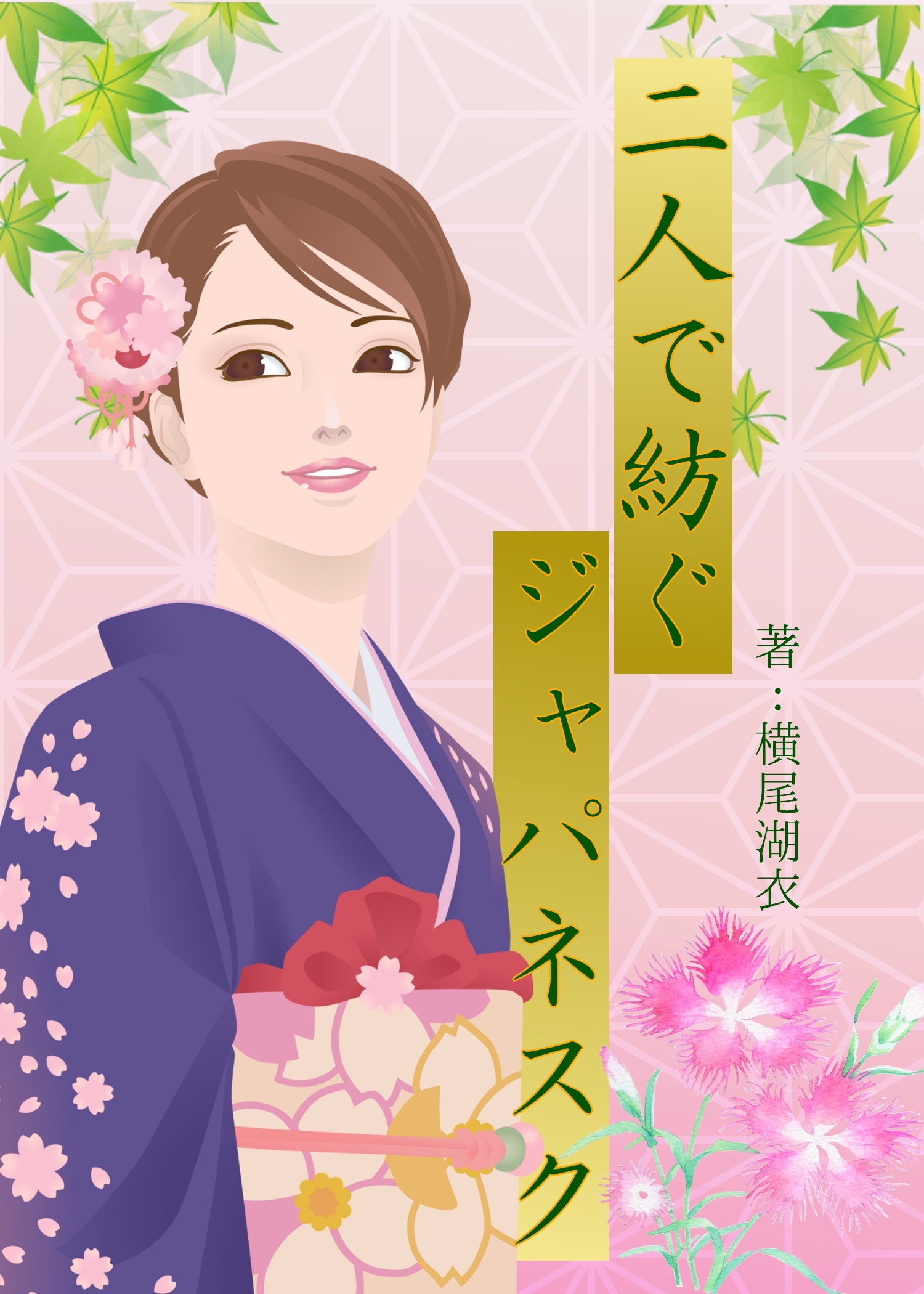 二人で紡ぐジャパネスク