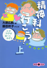 精神科に行こう！（上）　心のカゼは軽～く治そう