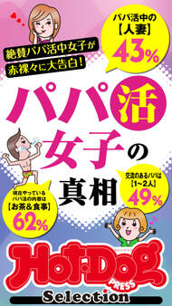 ホットドッグプレスセレクション パパ活女子の真相 「大人のセックス白書」シリーズ
