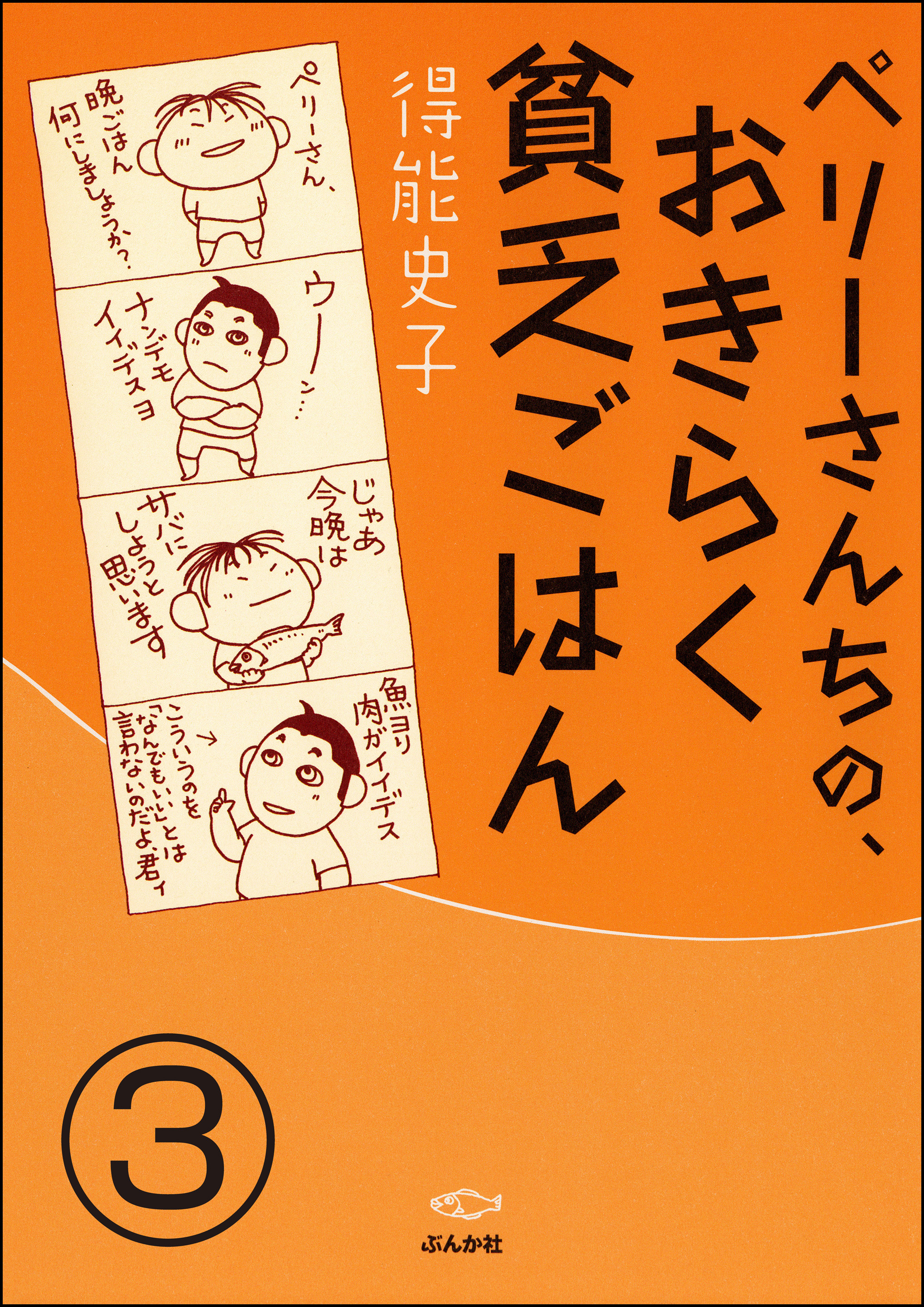 ペリーさんちの、おきらく貧乏ごはん（分冊版）　【第3話】