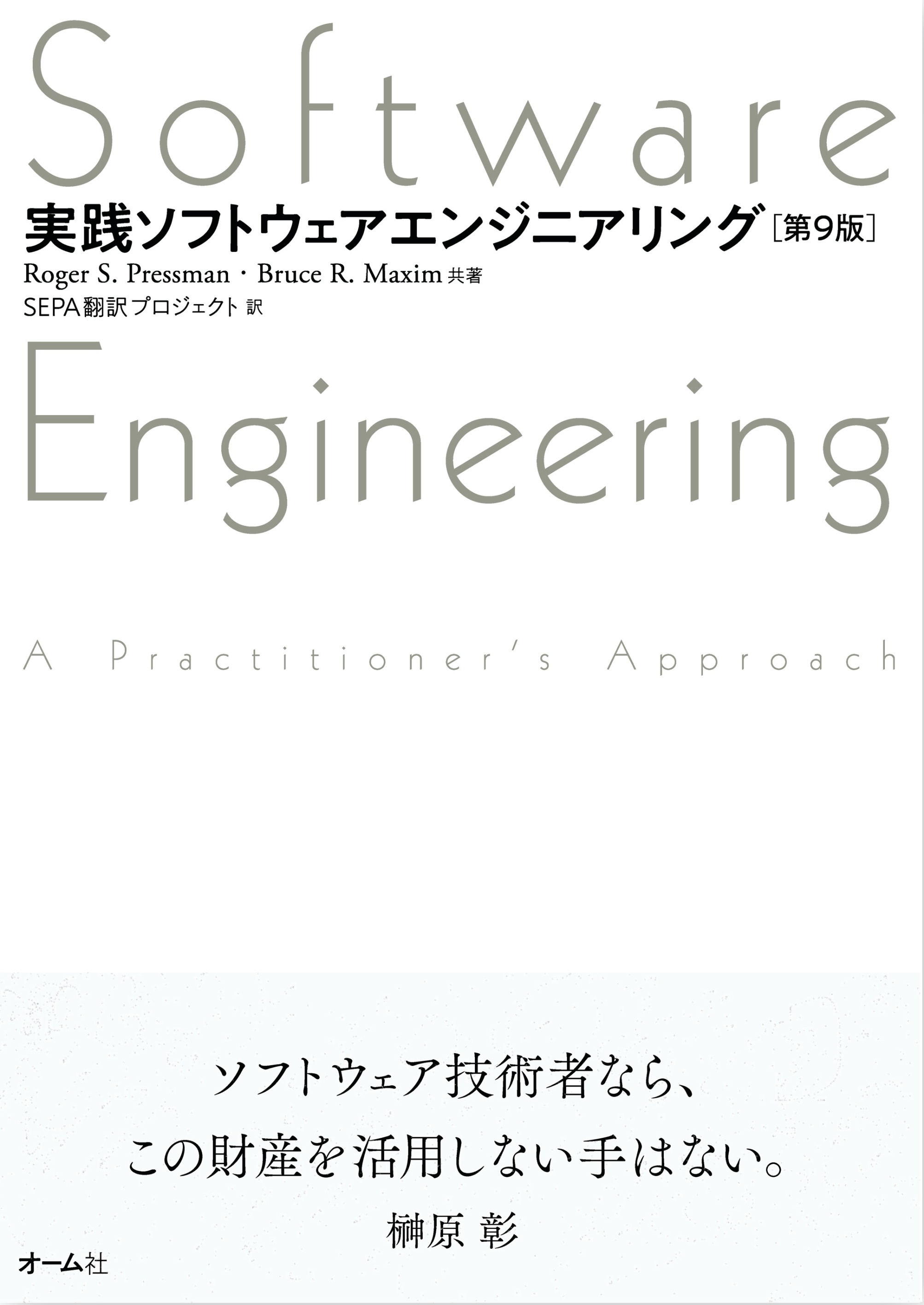 実践ソフトウェアエンジニアリング （第9版）