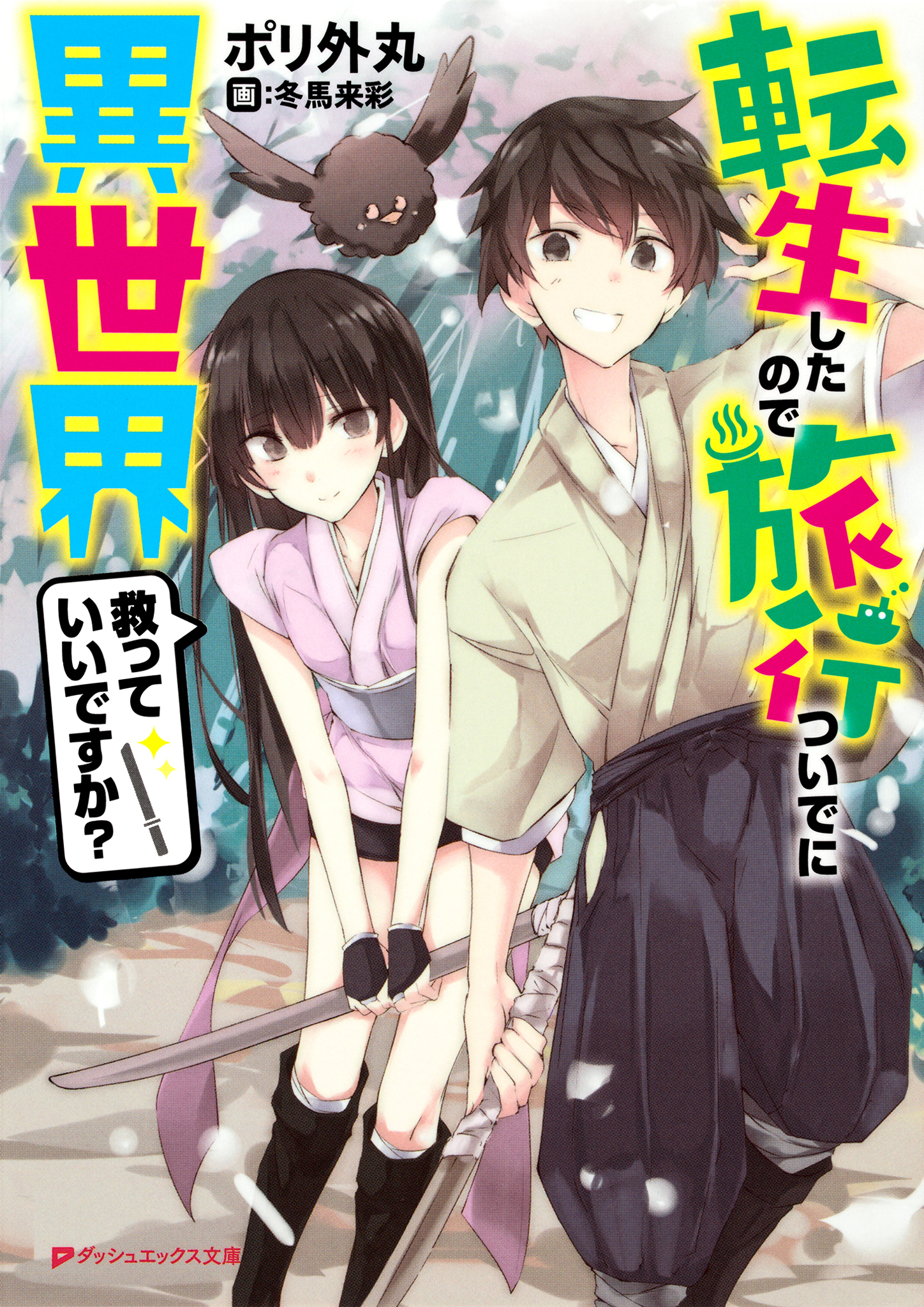 転生したので旅行ついでに異世界救っていいですか？