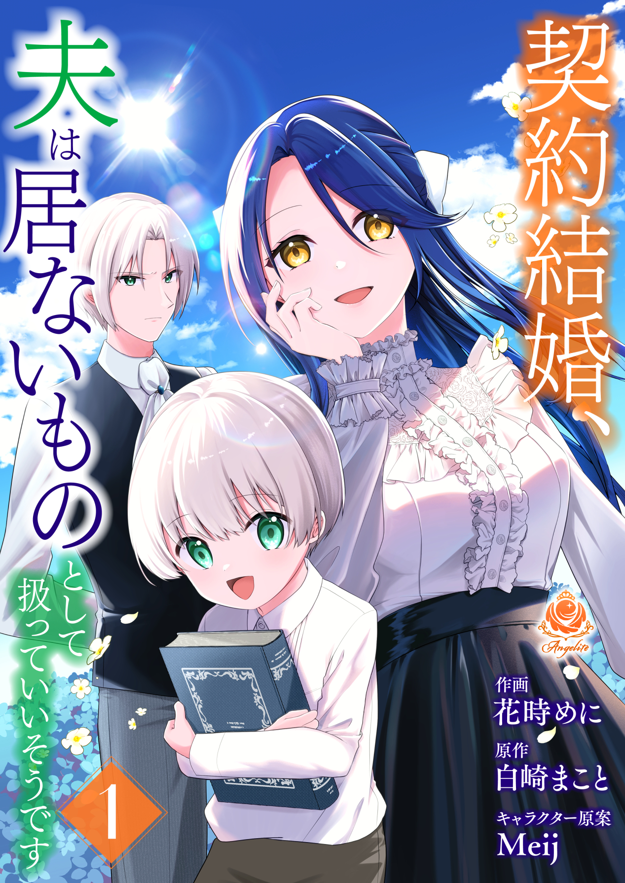 契約結婚、夫は居ないものとして扱っていいそうです【合本版】1