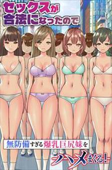 セックスが合法になったので無防備すぎる爆乳巨尻妹をハメまくる!(フルカラーコミック)