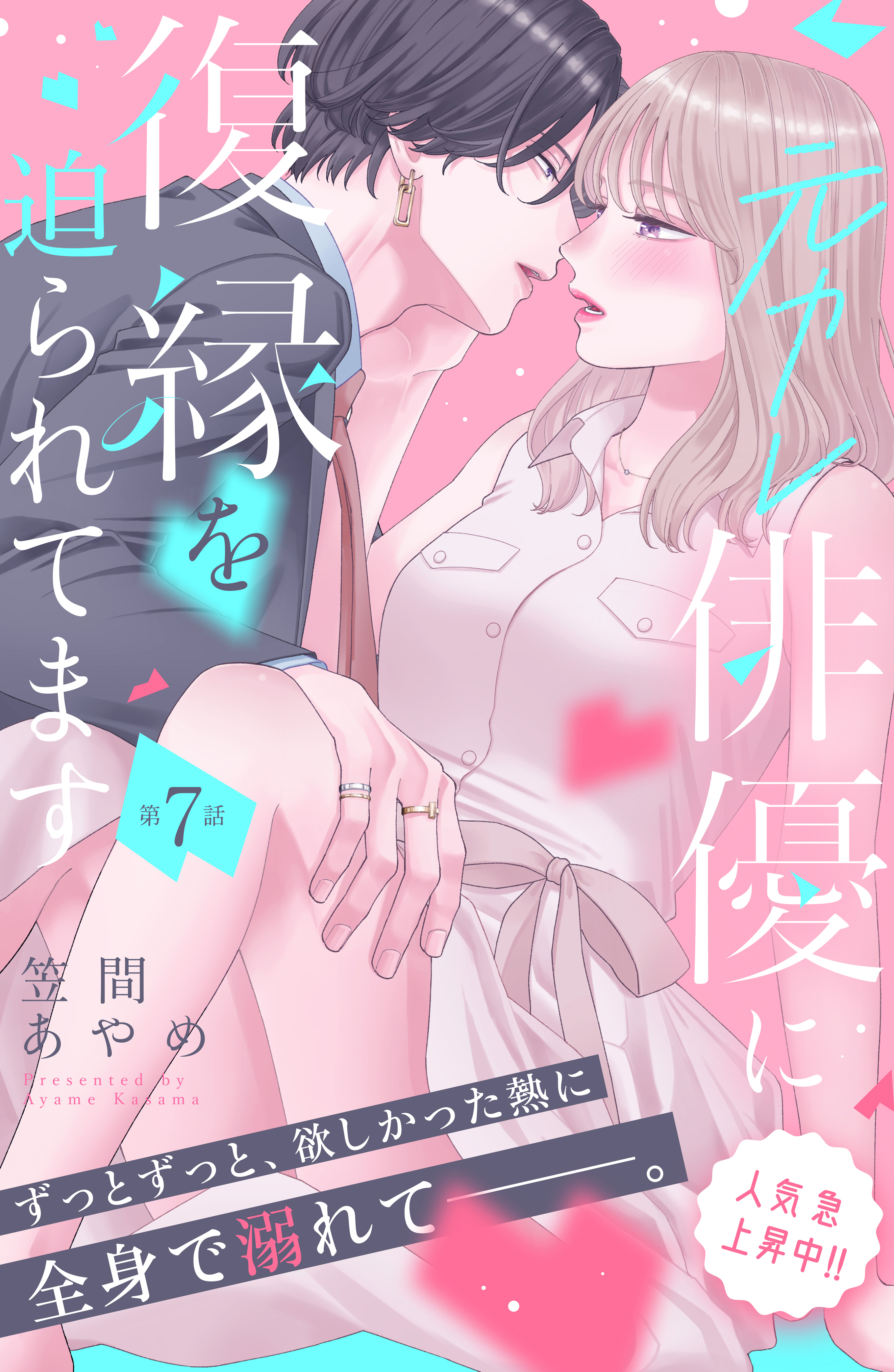 元カレ俳優に復縁を迫られてます　分冊版（７）