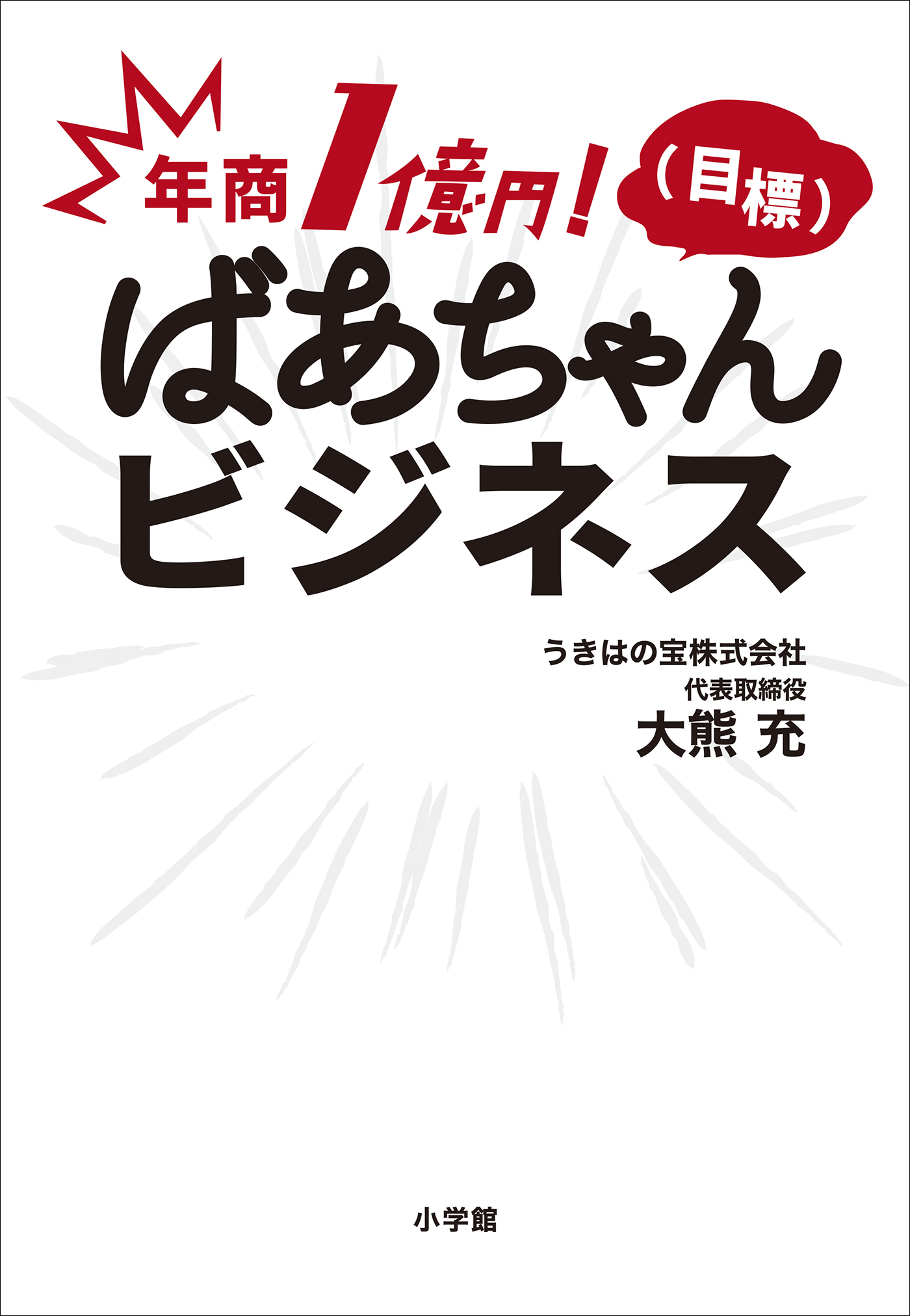 年商１億円！（目標）　ばあちゃんビジネス