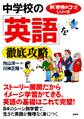 新「勉強のコツ」シリーズ 中学校の「英語」を徹底攻略