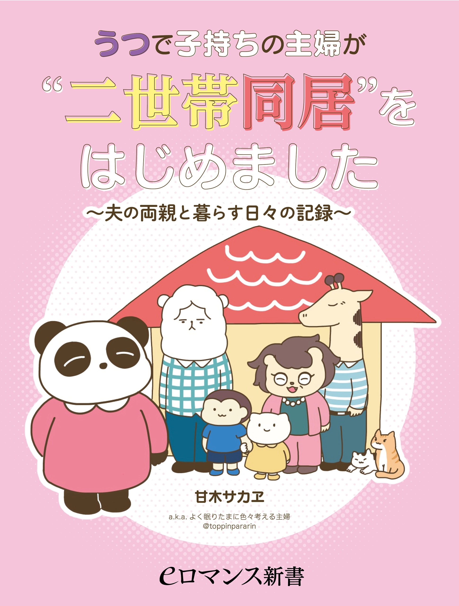er-うつで子持ちの主婦が“二世帯同居”をはじめました　～夫の両親と暮らす日々の記録～