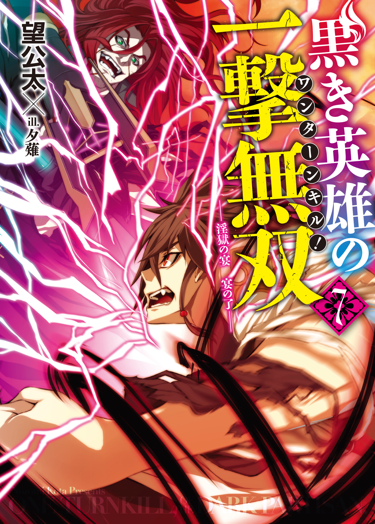 黒き英雄の一撃無双　7.淫獄の宴　宴の了