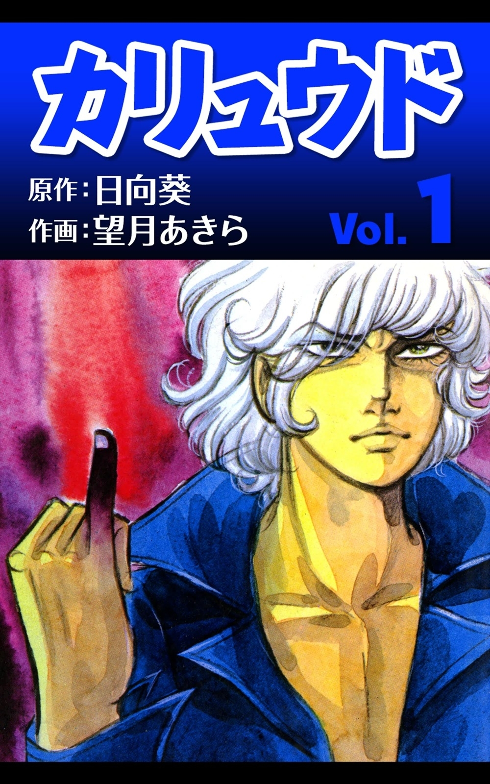 カリュウド　（1）