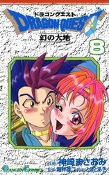 ドラゴンクエスト 幻の大地8巻