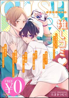 【無料】GUSH推しコミv