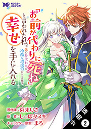 「お前が代わりに死ね」と言われた私。妹の身代わりに冷酷な辺境伯のもとへ嫁ぎ、幸せを手に入れる(コミック) 分冊版 ： 2