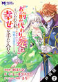 「お前が代わりに死ね」と言われた私。妹の身代わりに冷酷な辺境伯のもとへ嫁ぎ、幸せを手に入れる(コミック) 分冊版 : 2