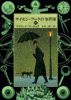 サイモン・アークの事件簿4