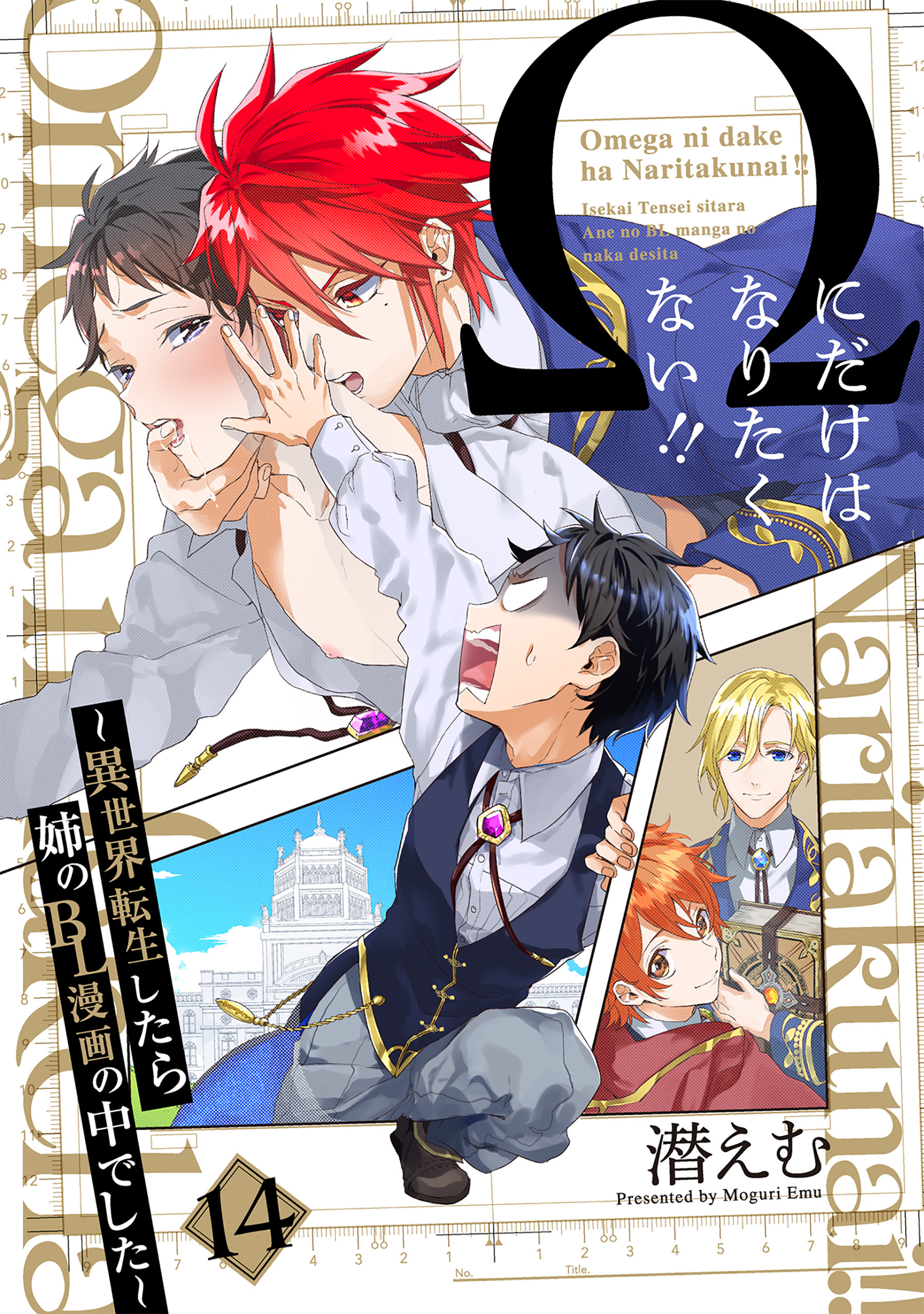 Ωにだけはなりたくない!! ～異世界転生したら姉のBL漫画の中でした～【分冊版】(14)
