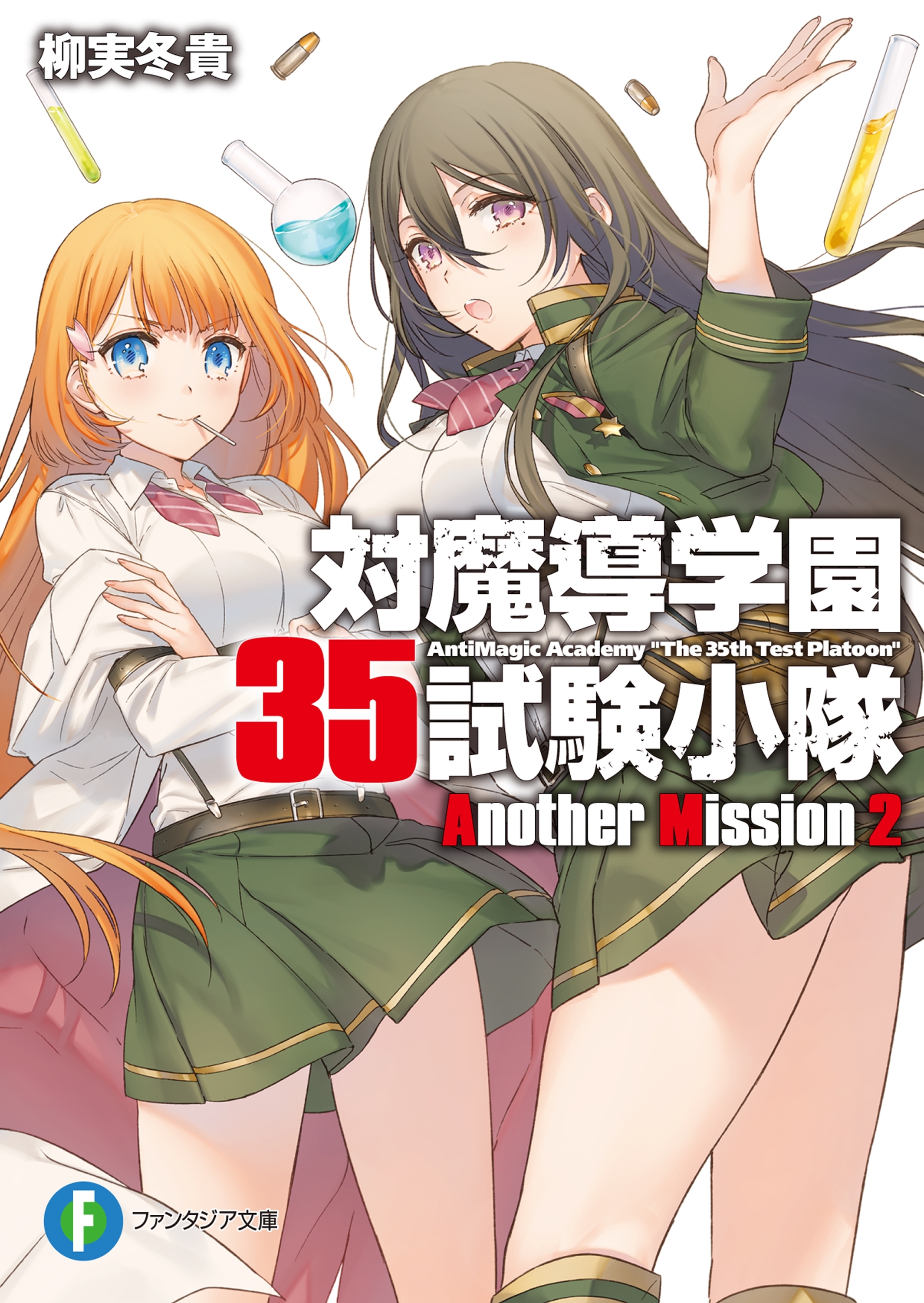 対魔導学園35試験小隊