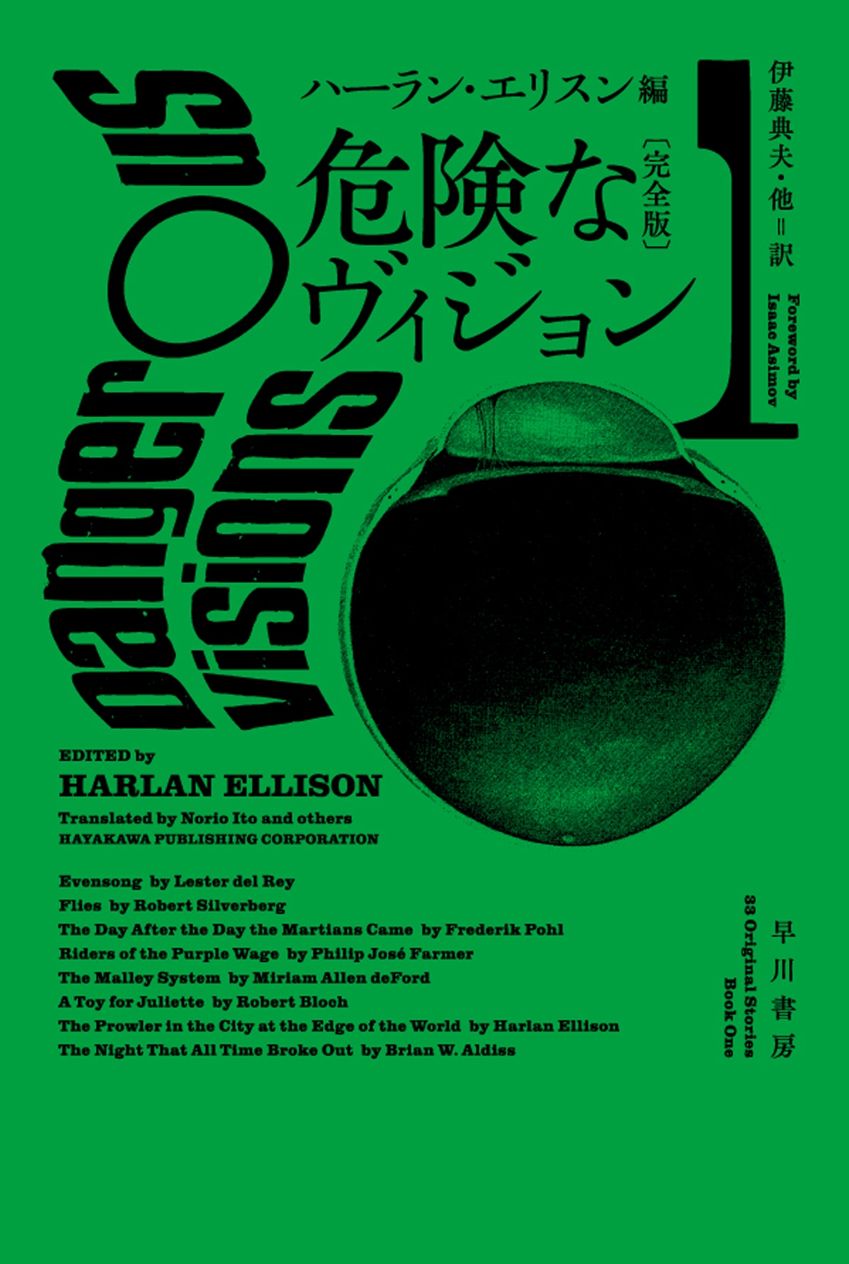 危険なヴィジョン〔完全版〕 1