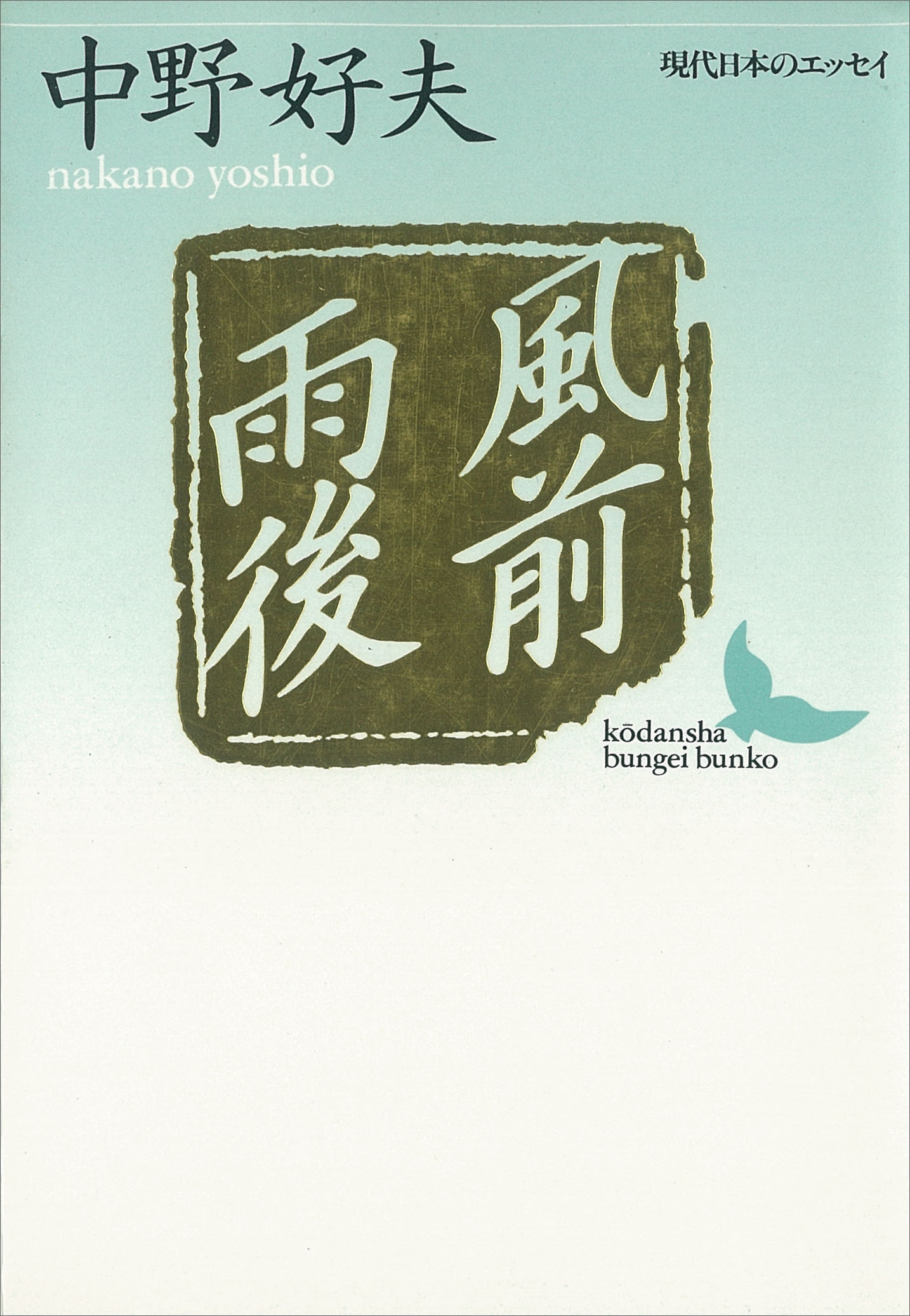 風前雨後　現代日本のエッセイ