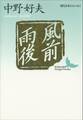 風前雨後 現代日本のエッセイ