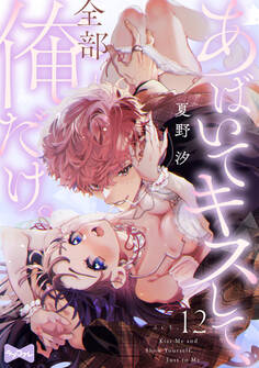 【ラブコフレ】あばいてキスして、全部俺だけ。