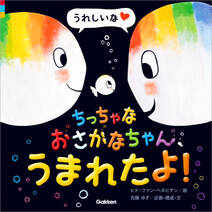 ちっちゃなおさかなちゃん、うまれたよ！ うれしいな