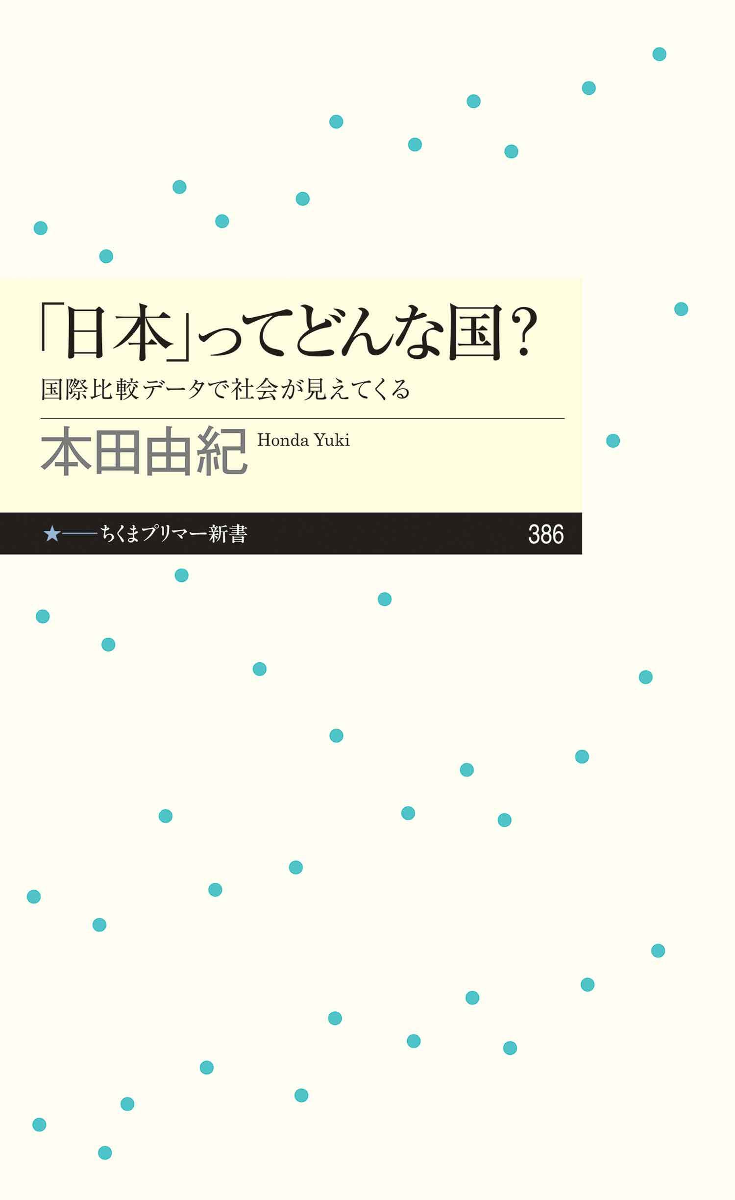 「日本」ってどんな国？　──国際比較データで社会が見えてくる