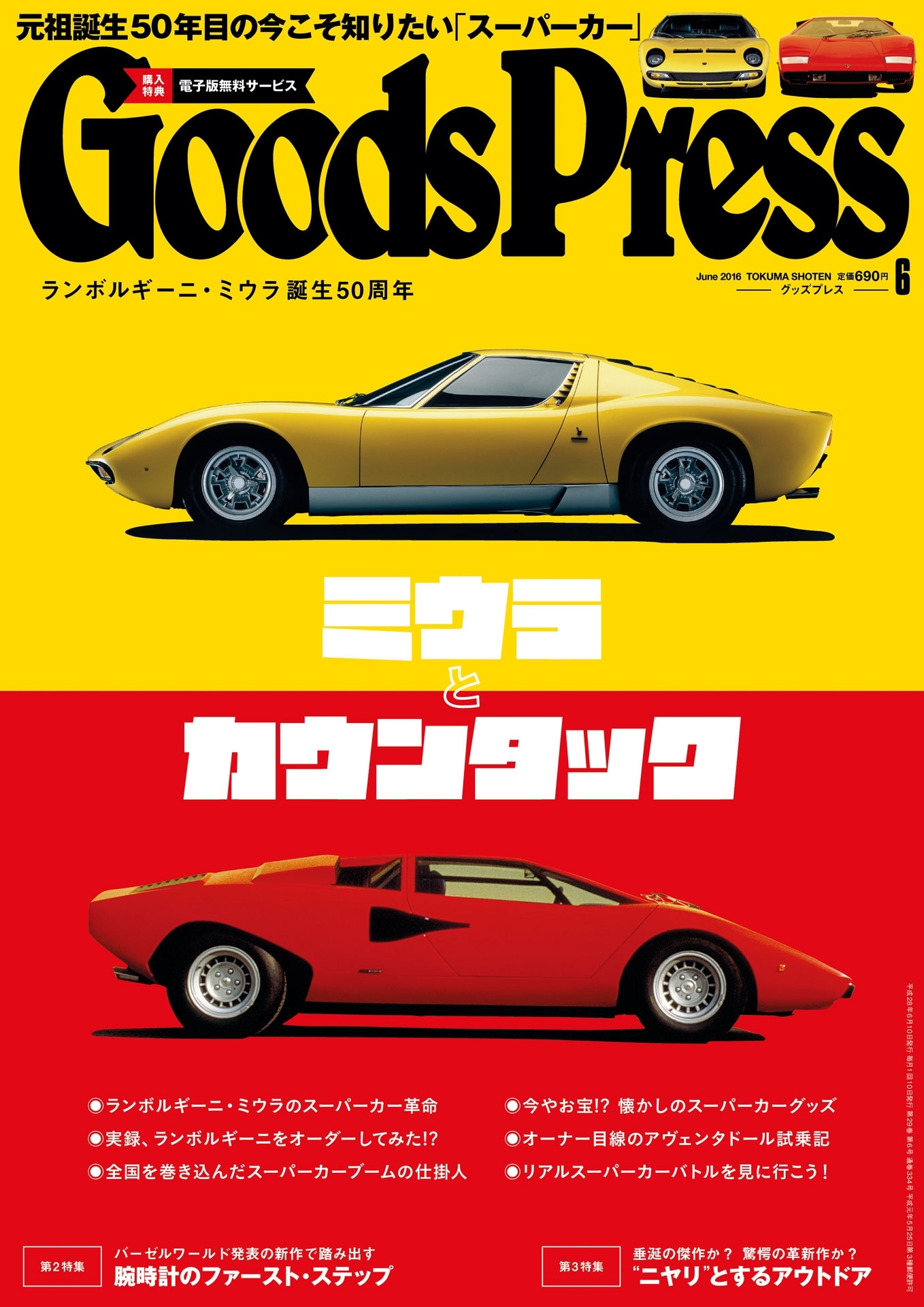 GoodsPress2016年6月号