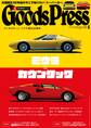GoodsPress2016年6月号