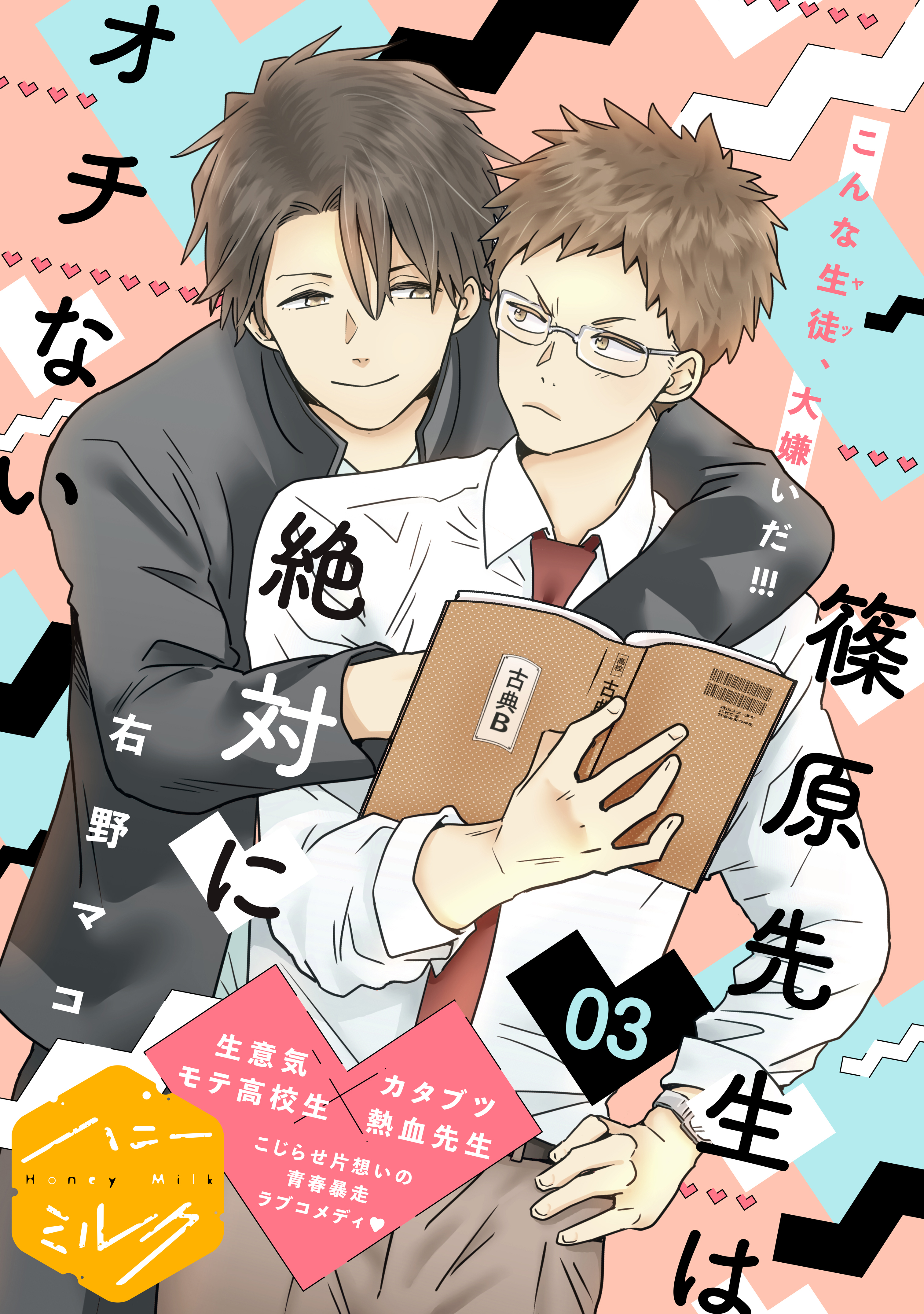 【期間限定　無料お試し版　閲覧期限2025年12月23日】篠原先生は絶対にオチない　分冊版（３）