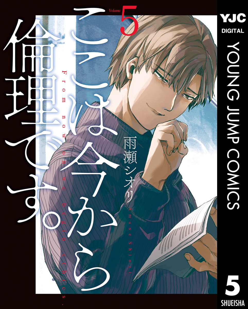 ここは今から倫理です。全巻(1-8巻 最新刊)|1冊分無料|雨瀬シオリ|人気