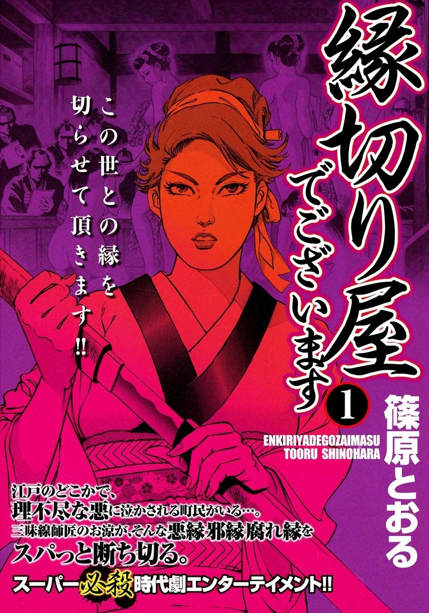 縁切り屋でございます　（1）