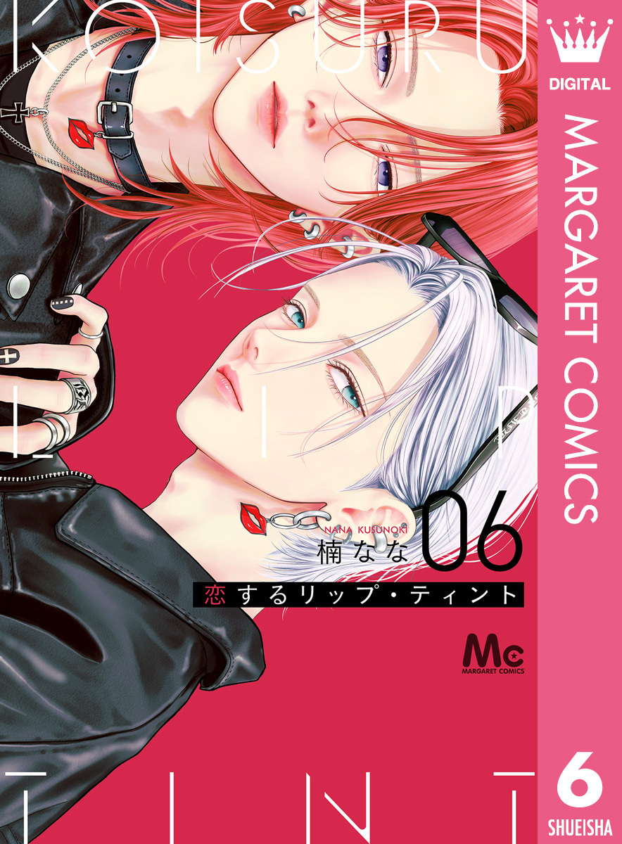 恋するリップ・ティント 6