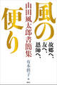 故郷へ、友へ、恩師へ、 風の便り 山田風太郎書簡集