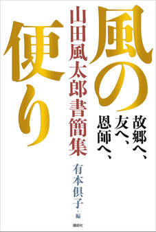 故郷へ、友へ、恩師へ、 風の便り 山田風太郎書簡集