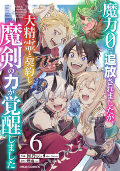 魔力0で追放されましたが、大精霊と契約し魔剣の力が覚醒しました