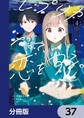 レプリカだって、恋をする。【分冊版】 37