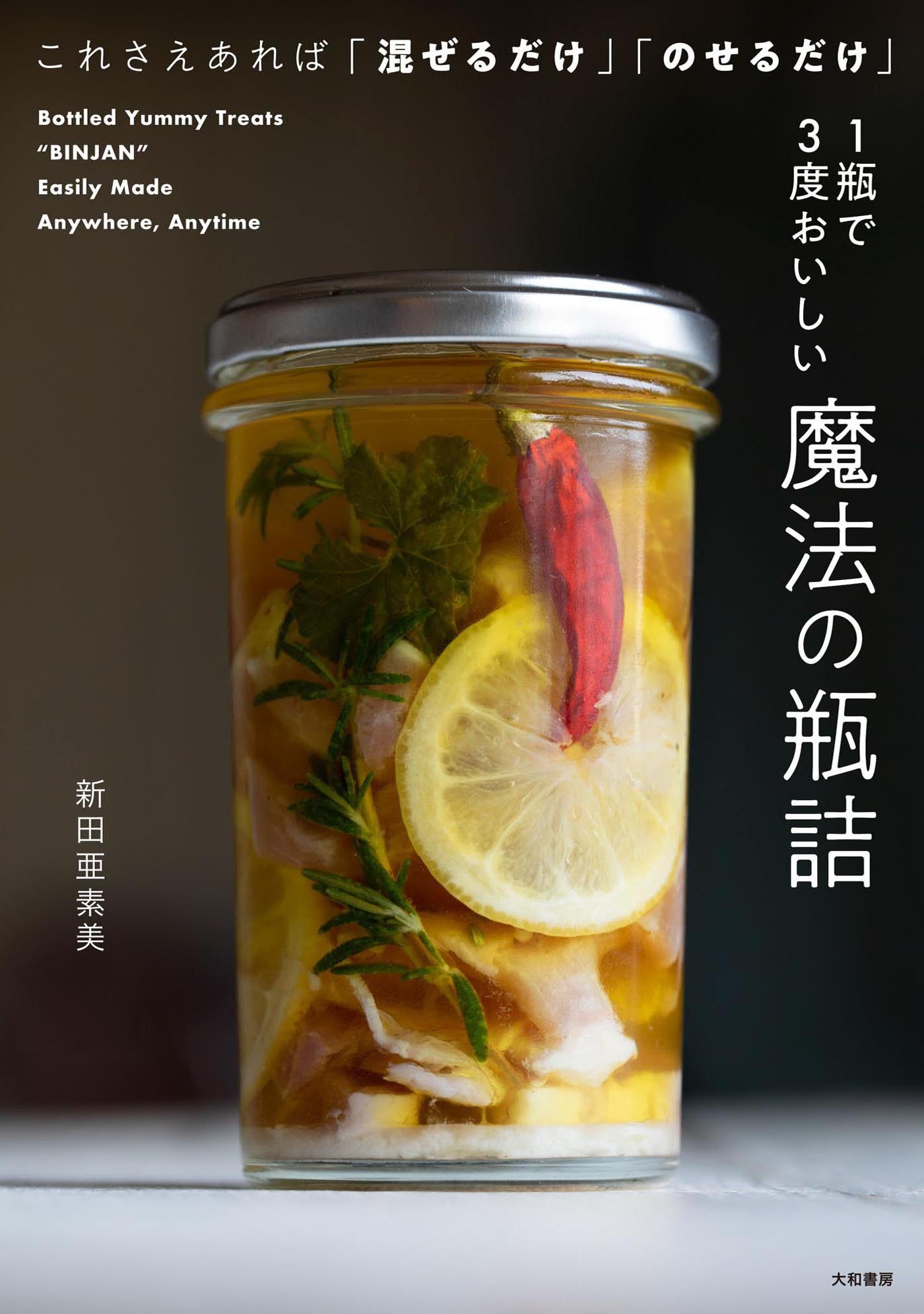 １瓶で３度おいしい 魔法の瓶詰