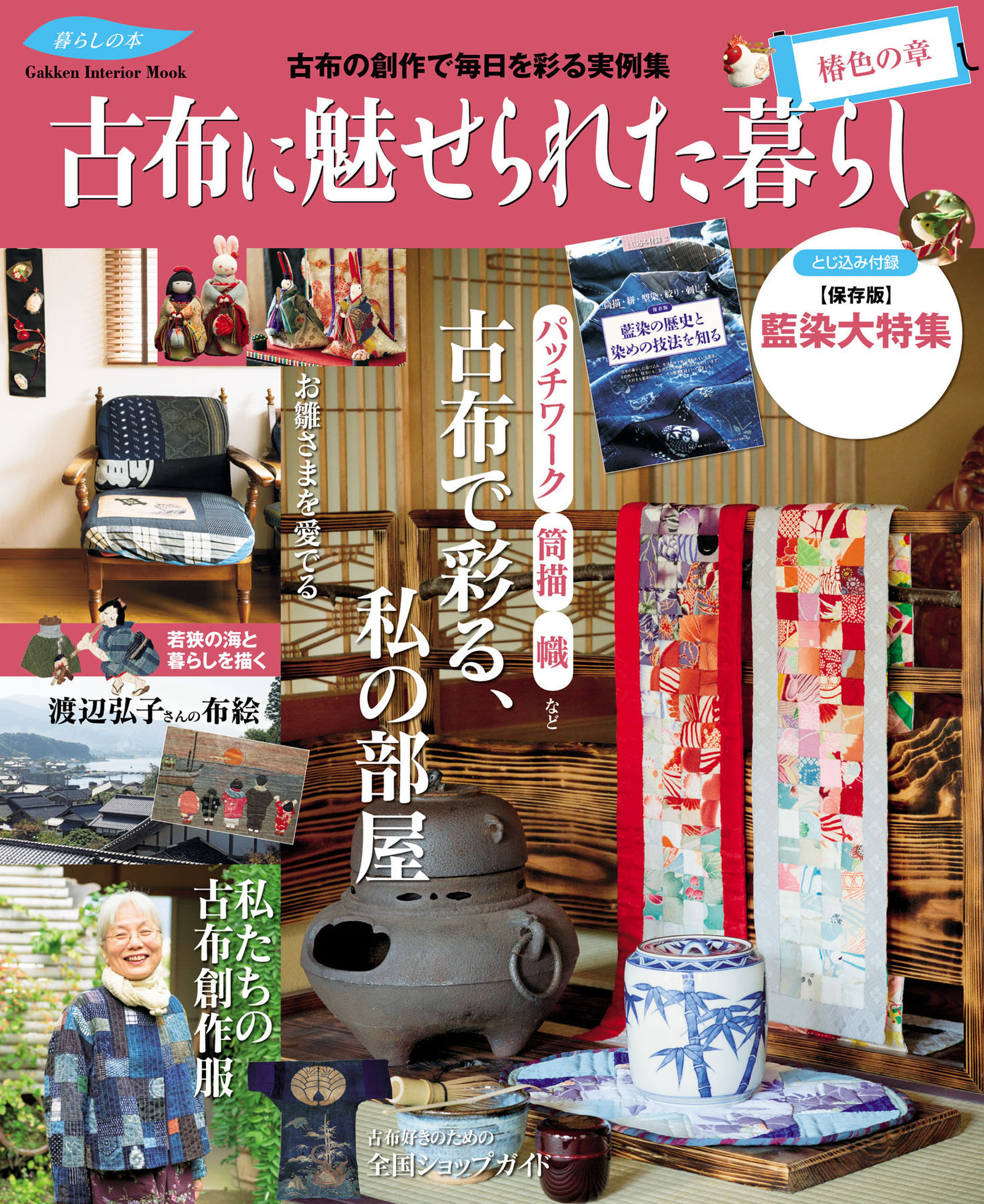 古布に魅せられた暮らし　椿色の章