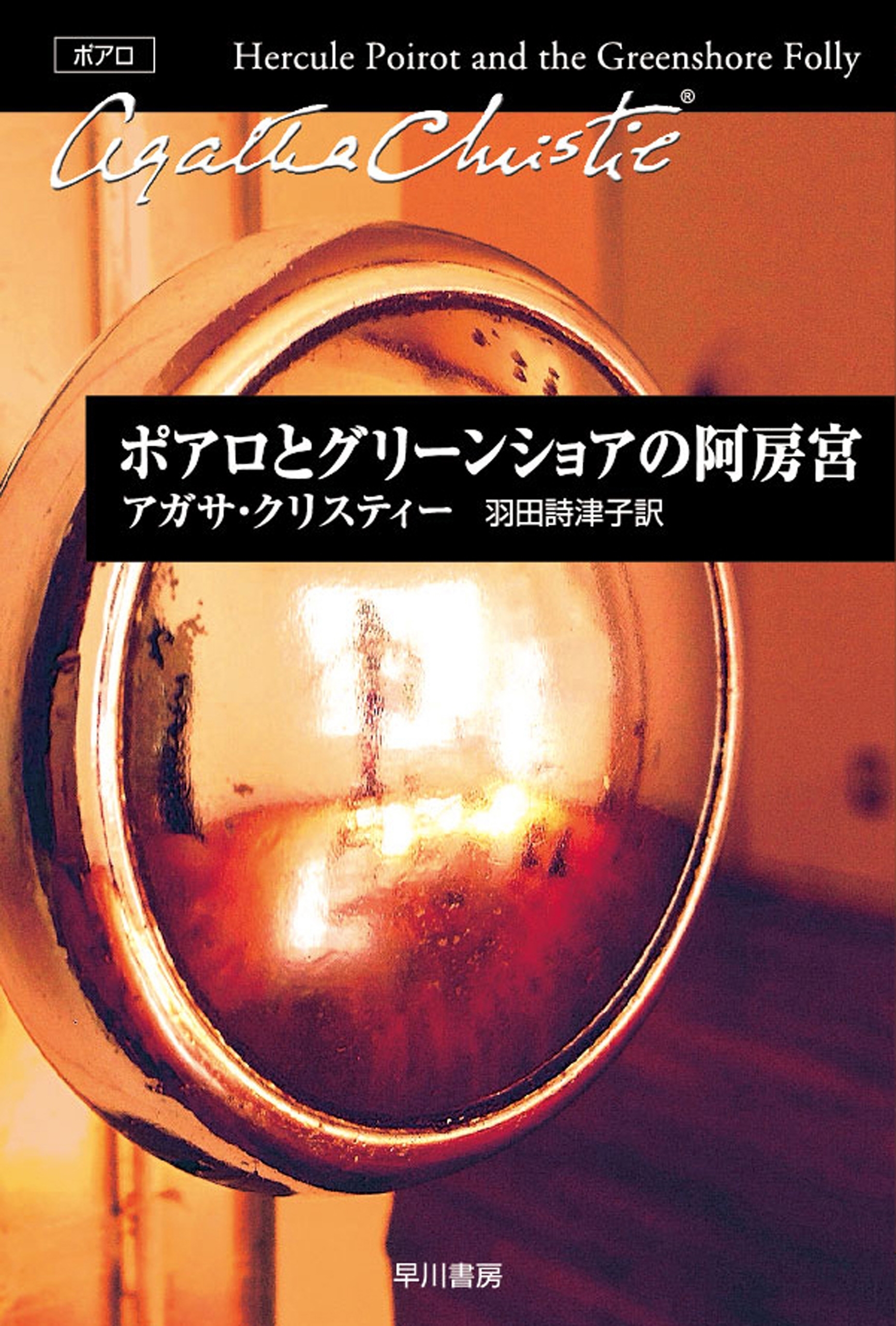 名探偵ポアロ