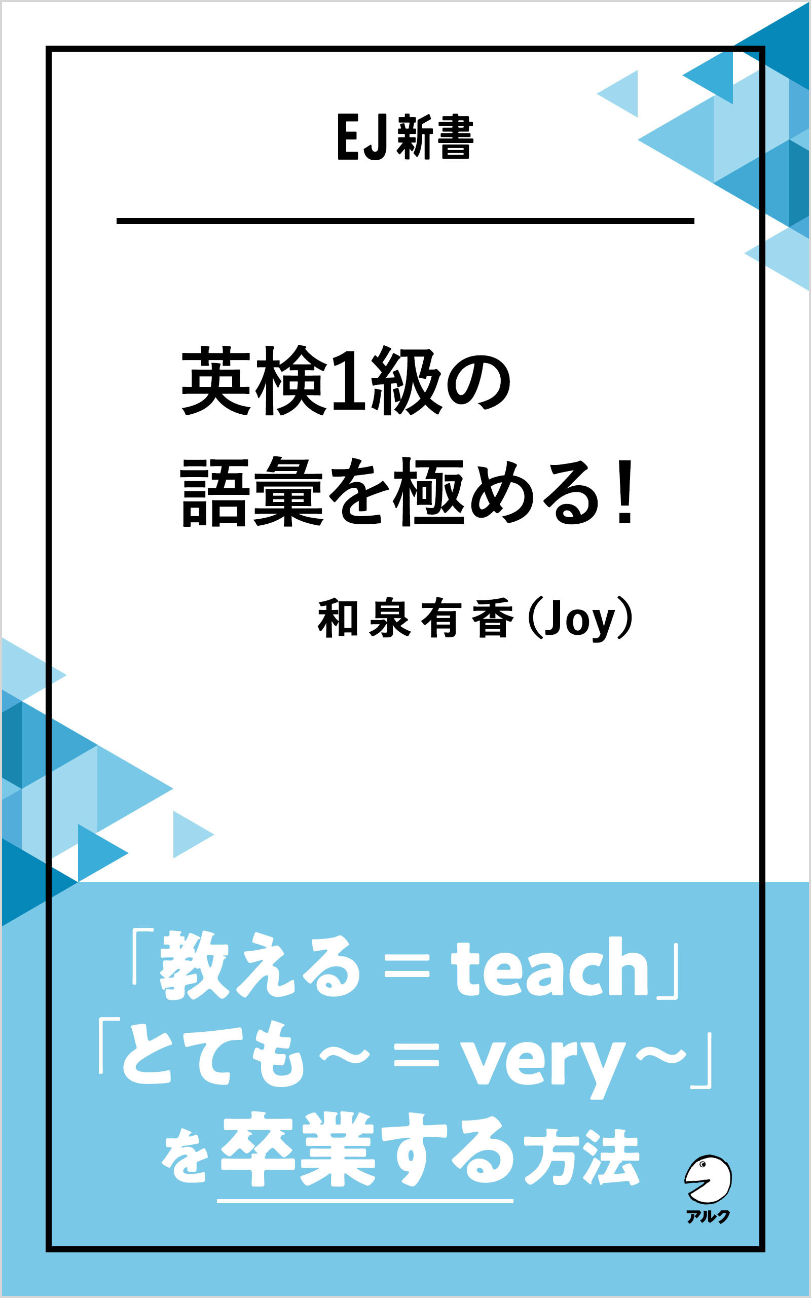 英検1級の語彙を極める！――「教える＝teach」「とても～＝very ～」を卒業する方法