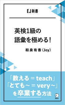 英検1級の語彙を極める!――「教える=teach」「とても~=very ~」を卒業する方法