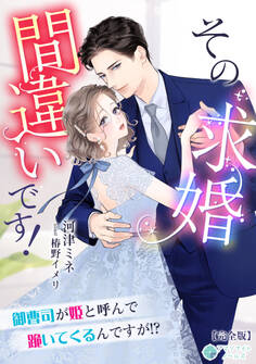 その求婚間違いです!~御曹司が姫と呼んで跪いてくるんですが!?~【完全版】