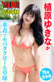 植原ゆきなが水着でセパタクロー&卓球【70P完全版】 ヤンマガデジタル写真集