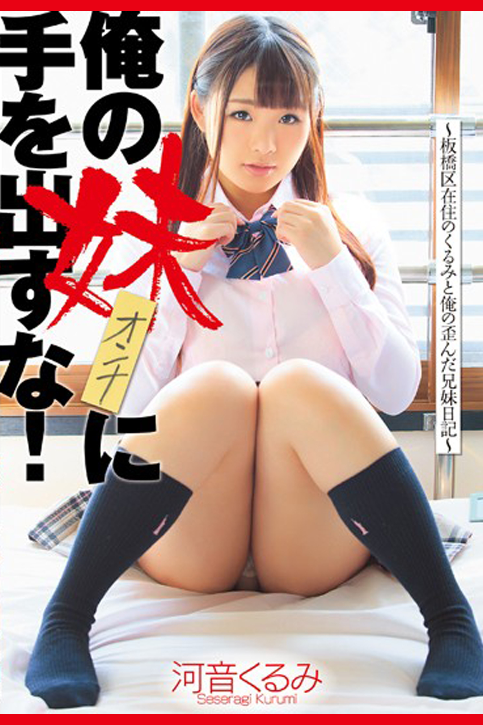 俺の妹に手を出すな！ / 河音くるみ